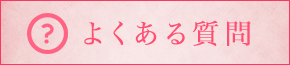 こまちレディースクリニックのよくある質問はこちら