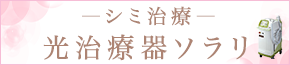 光治療器ソラリを使用したしみ治療のご案内