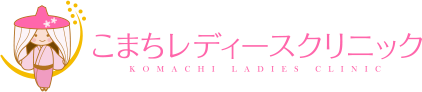 東京都 多摩市 多摩センター 婦人科 不妊治療 こまちレディースクリニック｜生理不順 生理痛 不正出血 おりものの異常 生理前のイライラ 外陰部のかゆみ 腹痛 低用量ピル 緊急避妊 子宮がん検診 不妊治療 人工授精（AIH） 体外受精