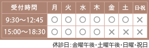 東京都 多摩市 多摩センター 婦人科 不妊治療 こまちレディースクリニックの受付時間｜【月曜日～木曜日】9:30～12:30、15:00～18:30、【土曜日】9:30～12:30、15:00～17:00、【休診日】金曜日・日曜日・祝日