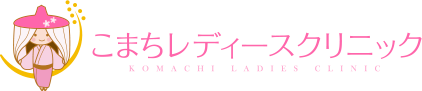 多摩センターの不妊治療 婦人科 こまちレディースクリニック｜多摩市 人工授精（AIH）体外受精 不妊症｜聖蹟桜ヶ丘 八王子市 稲城市 町田市 相模原市 府中市